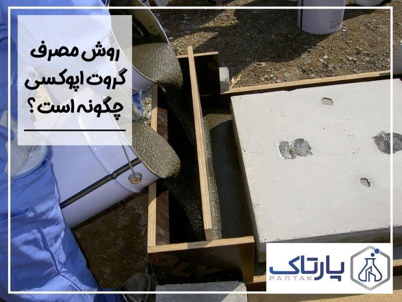 نحوه استفاده از گروت اپوکسی و روش مصرف گروت اپوکسی چگونه است؟