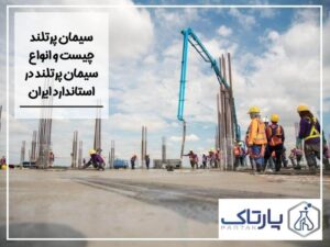 سیمان پرتلند چیست و انواع سیمان پرتلند در استاندارد ایران