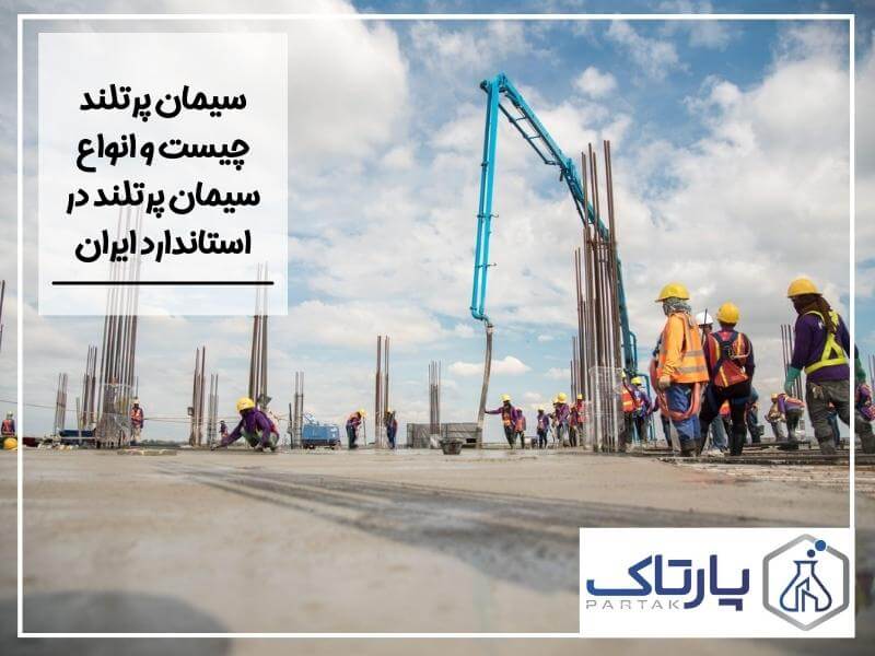 سیمان پرتلند چیست و انواع سیمان پرتلند در استاندارد ایران