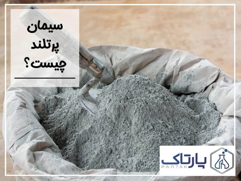 سیمان پرتلند چیست و خواص سیمان پرتلند