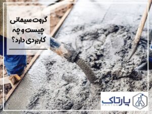 گروت سیمانی چیست و چه کاربردی دارد؟