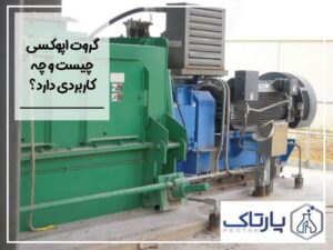 گروت اپوکسی چیست و چه کاربردی دارد؟