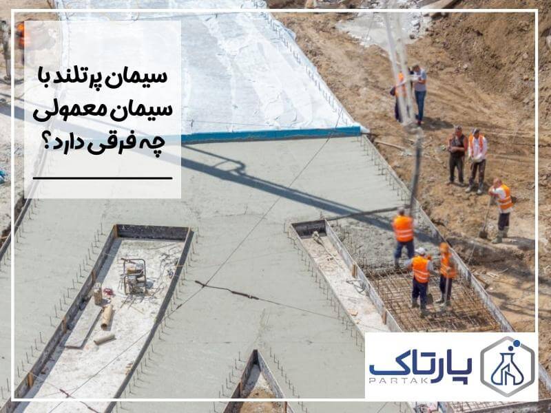 سیمان پرتلند با سیمان معمولی چه فرقی دارد؟