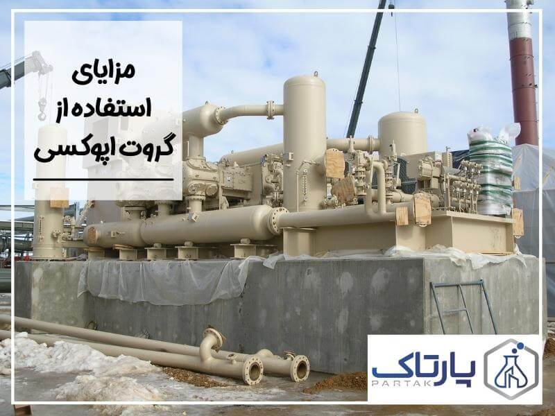 مزایای استفاده از گروت اپوکسی و شکل ظاهری گروت اپوکسی