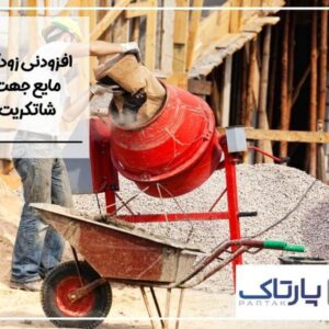 خرید افزودنی زودگیر مایع جهت شاتکریت با بهترین قیمت