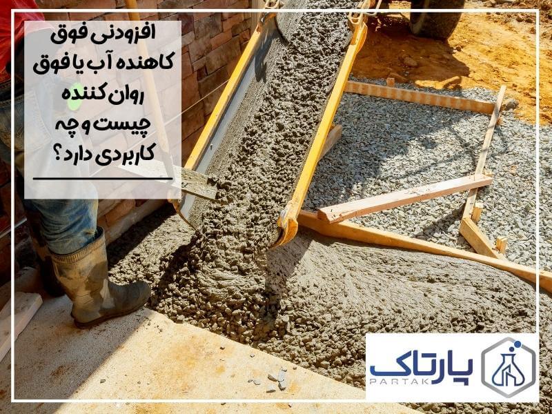 افزودنی فوق کاهنده آب یا فوق روان کننده چیست و چه کاربردی دارد؟