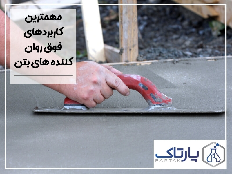 مهمترین کاربردهای فوق روان کننده های بتن