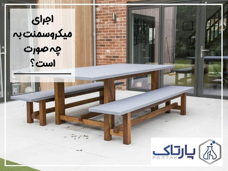 اجرای میکروسمنت به چه صورت است؟