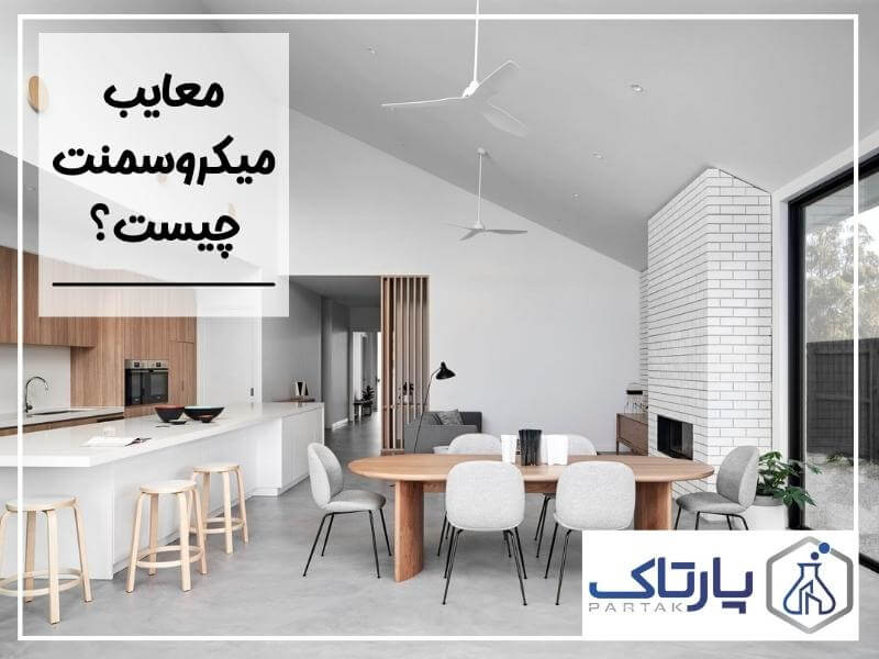 معایب میکروسمنت چیست؟