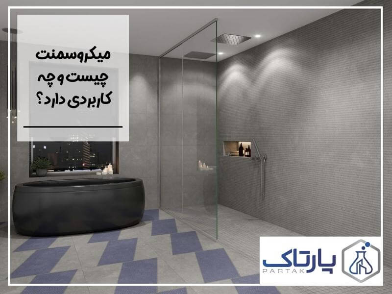 میکروسمنت چیست و چه کاربردی دارد؟