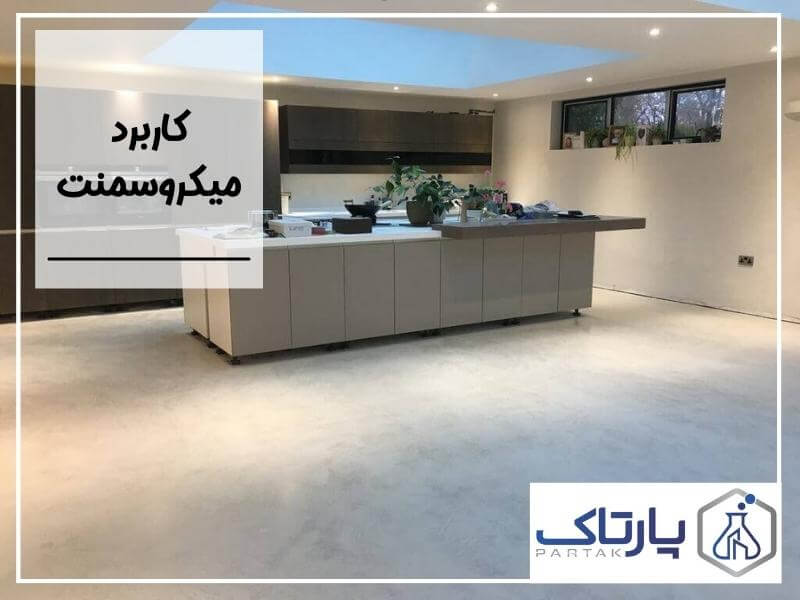 کاربرد میکروسمنت و نحوه نگهداری از میکروسمنت