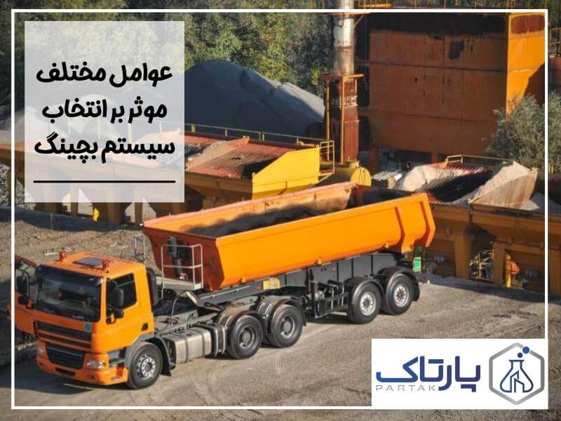 عوامل مختلف موثر بر انتخاب سیستم بچینگ