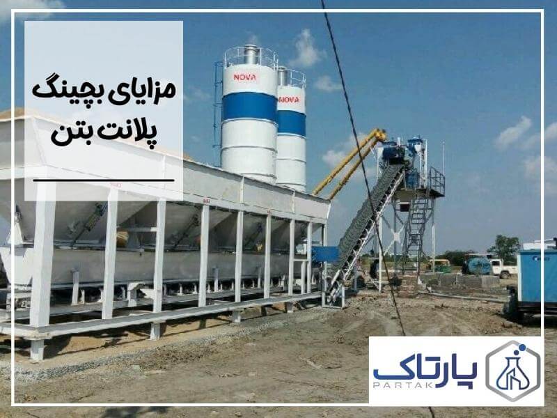 مزایای بچینگ پلانت بتن