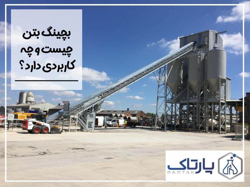 بچینگ بتن چیست و چه کاربردی دارد؟