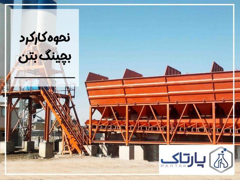 نحوه کارکرد بچینگ بتن
