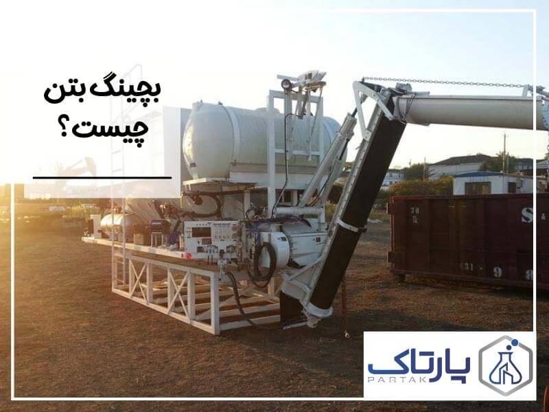 بچینگ بتن چیست؟