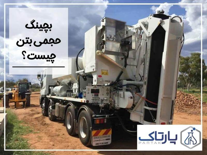 بچینگ حجمی بتن چیست؟