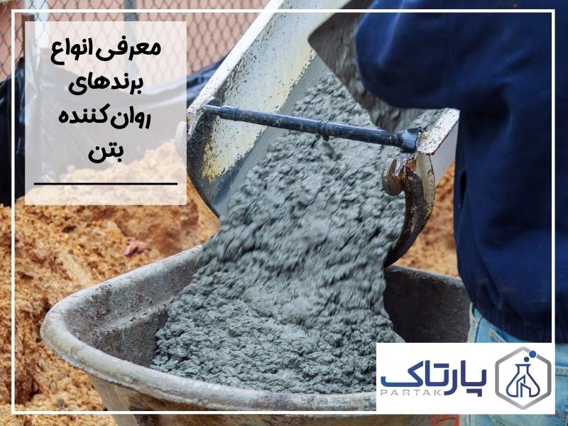 معرفی انواع برندهای روان کننده بتن