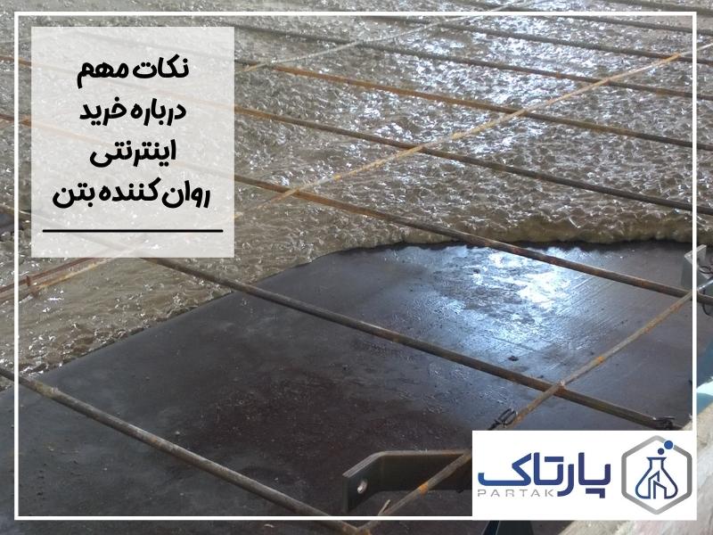 نکات مهم درباره خرید اینترنتی روان کننده بتن