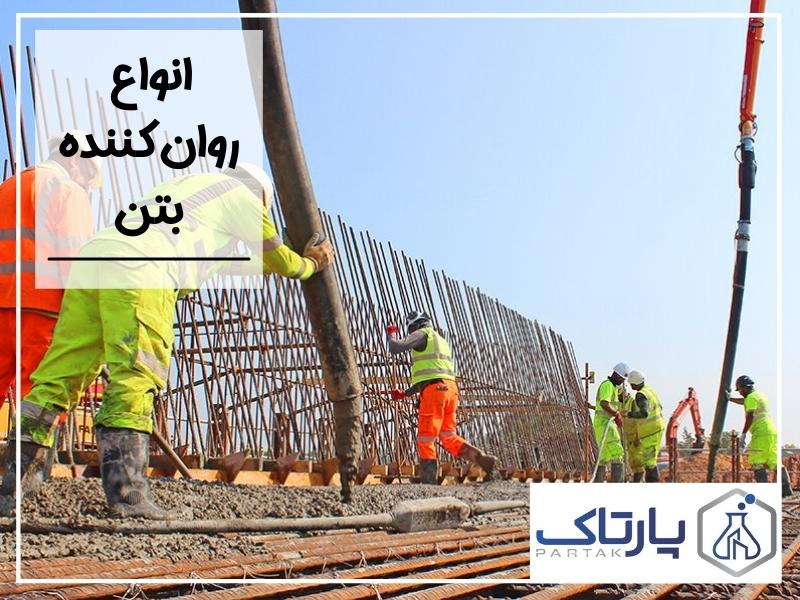 انواع روان کننده بتن