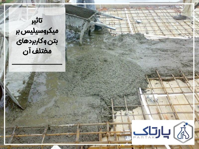 تاثیر میکروسیلیس بر بتن و کاربردهای مختلف آن