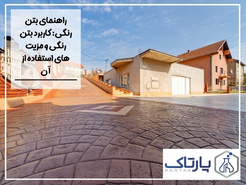 راهنمای بتن رنگی: کاربرد بتن رنگی و مزیت های استفاده از آن
