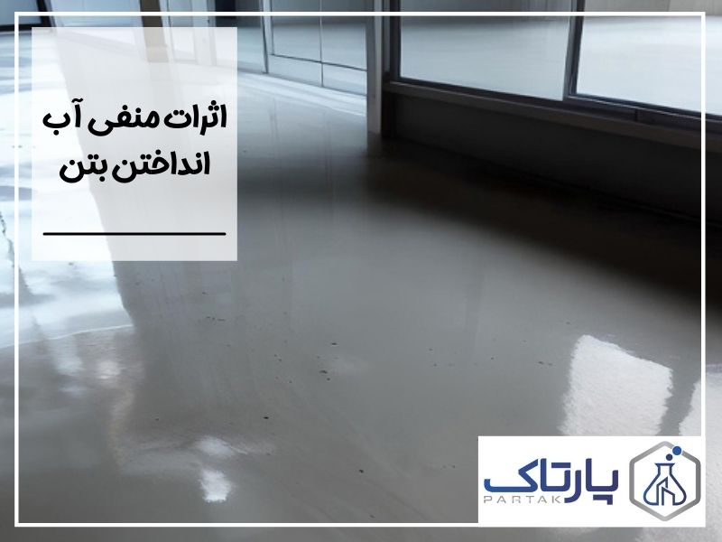 اثرات منفی آب انداختن بتن