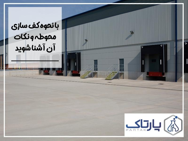 با نحوه کف سازی محوطه و نکات آن آشنا شوید