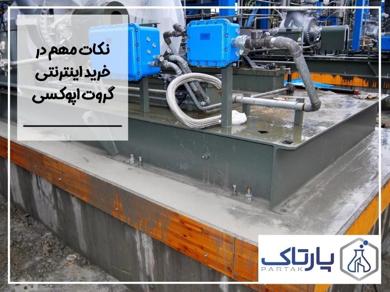 خرید اینترنتی گروت پایه اپوکسی در پارتاک