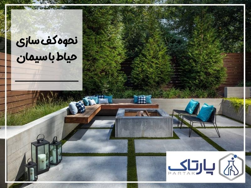 کف سازی حیاط با سیمان یا کف سازی حیاط با بتن