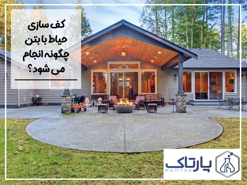 نحوه کف سازی محوطه و قالب بتن ریزی کف حیاط