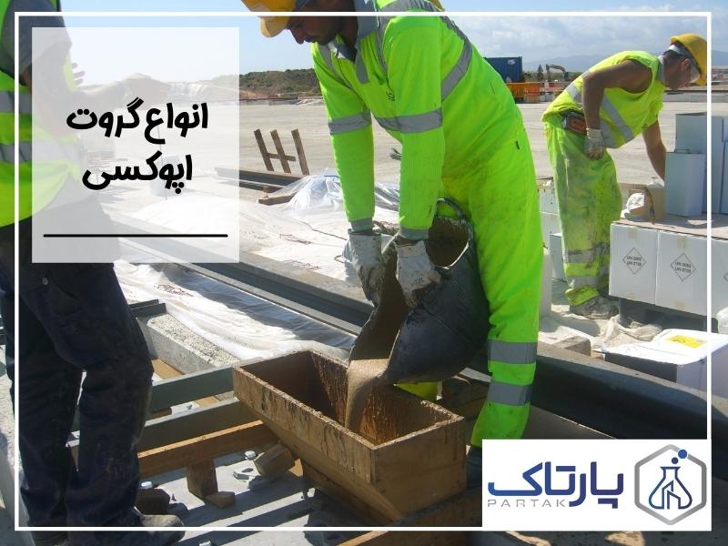 مشخصات گروت اپوکسی و انواع گروت اپوکسی