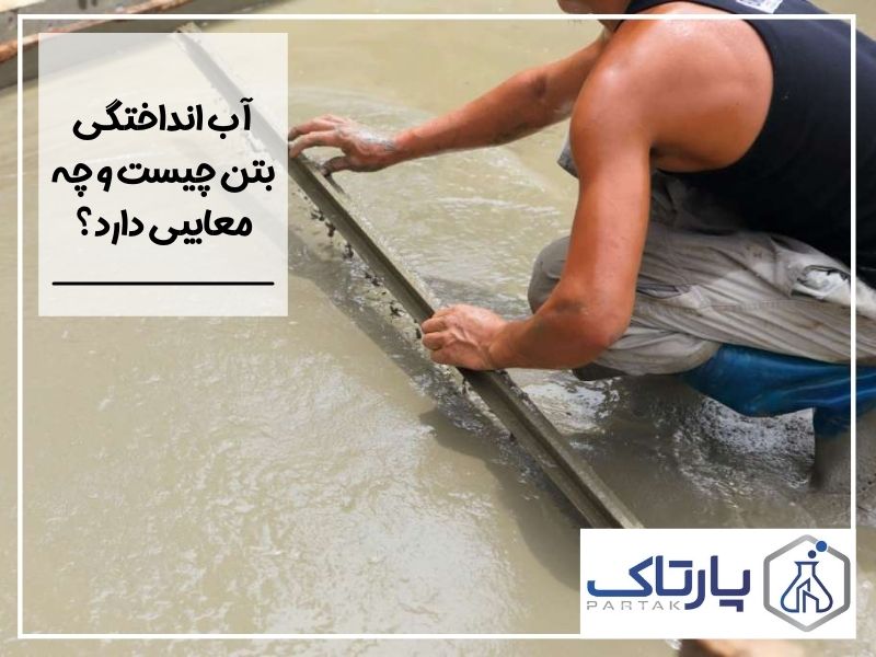 آب انداختگی بتن چیست و چه معایبی دارد؟