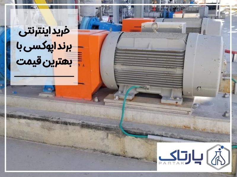 خرید اینترنتی برند اپوکسی با بهترین قیمت