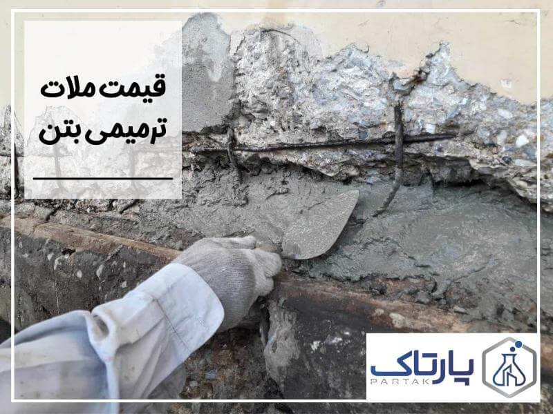 قیمت ملات ترمیمی بتن