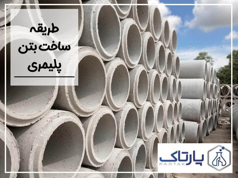 طریقه ساخت بتن پلیمری