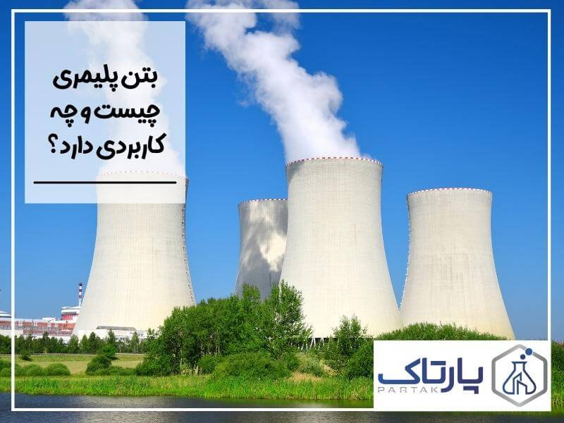 بتن پلیمری چیست و چه کاربردی دارد؟