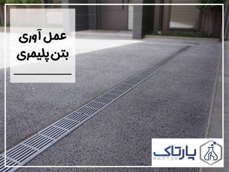 عمل آوری بتن پلیمری