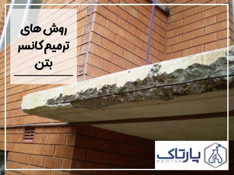 روش های ترمیم کانسر بتن