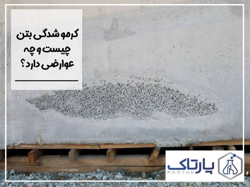 کرمو شدگی بتن چیست و چه عوارضی دارد؟