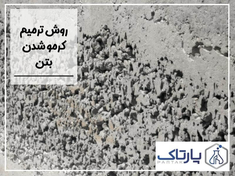 روش ترمیم کرمو شدن بتن