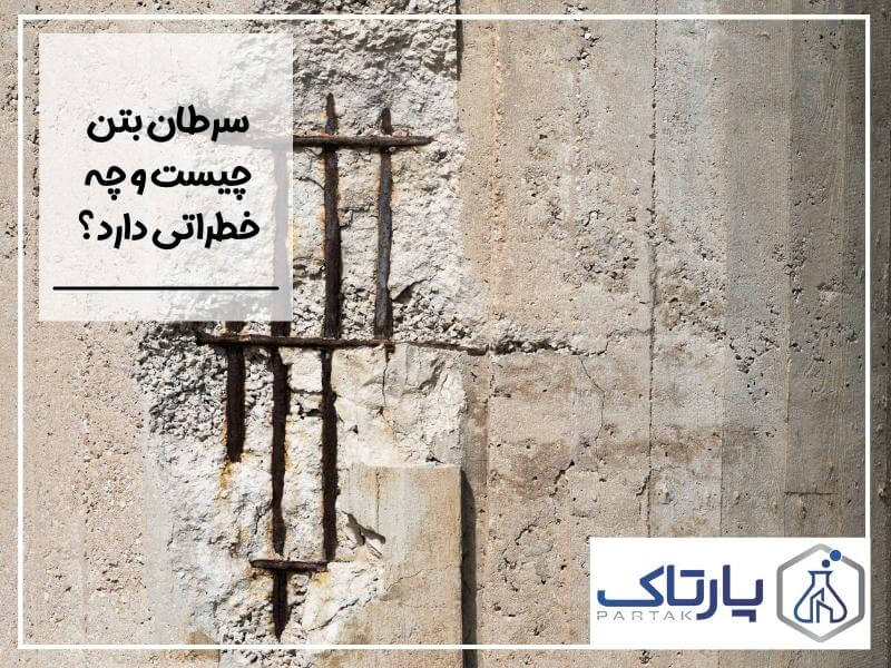 سرطان بتن چیست و چه خطراتی دارد؟