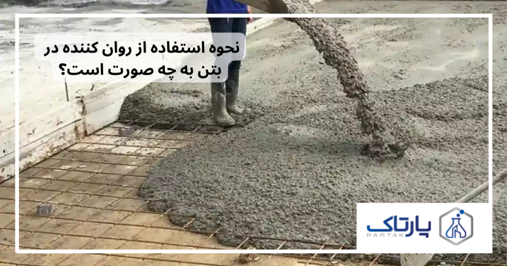 روان کننده بتن