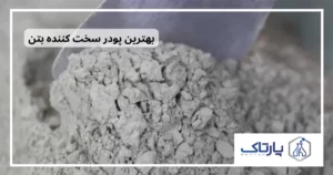 پودر سخت کننده بتن