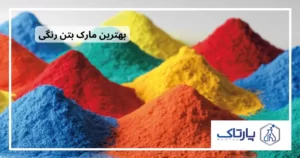 بهترین مارک بتن رنگی