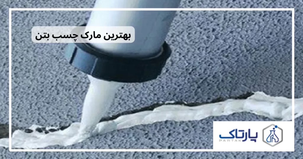 چسب بتن