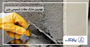 ملات ترمیمی بتن