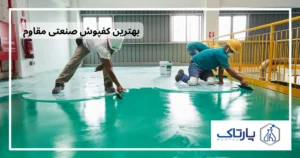 کفپوش صنعتی مقاوم