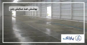 پوشش ضد سایش بتن