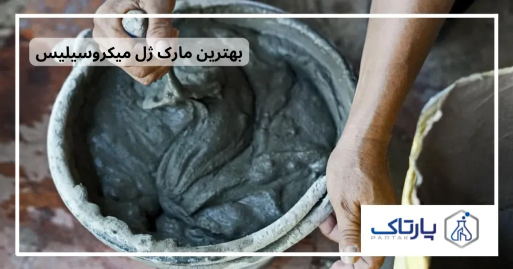 ژل میکروسیلیس